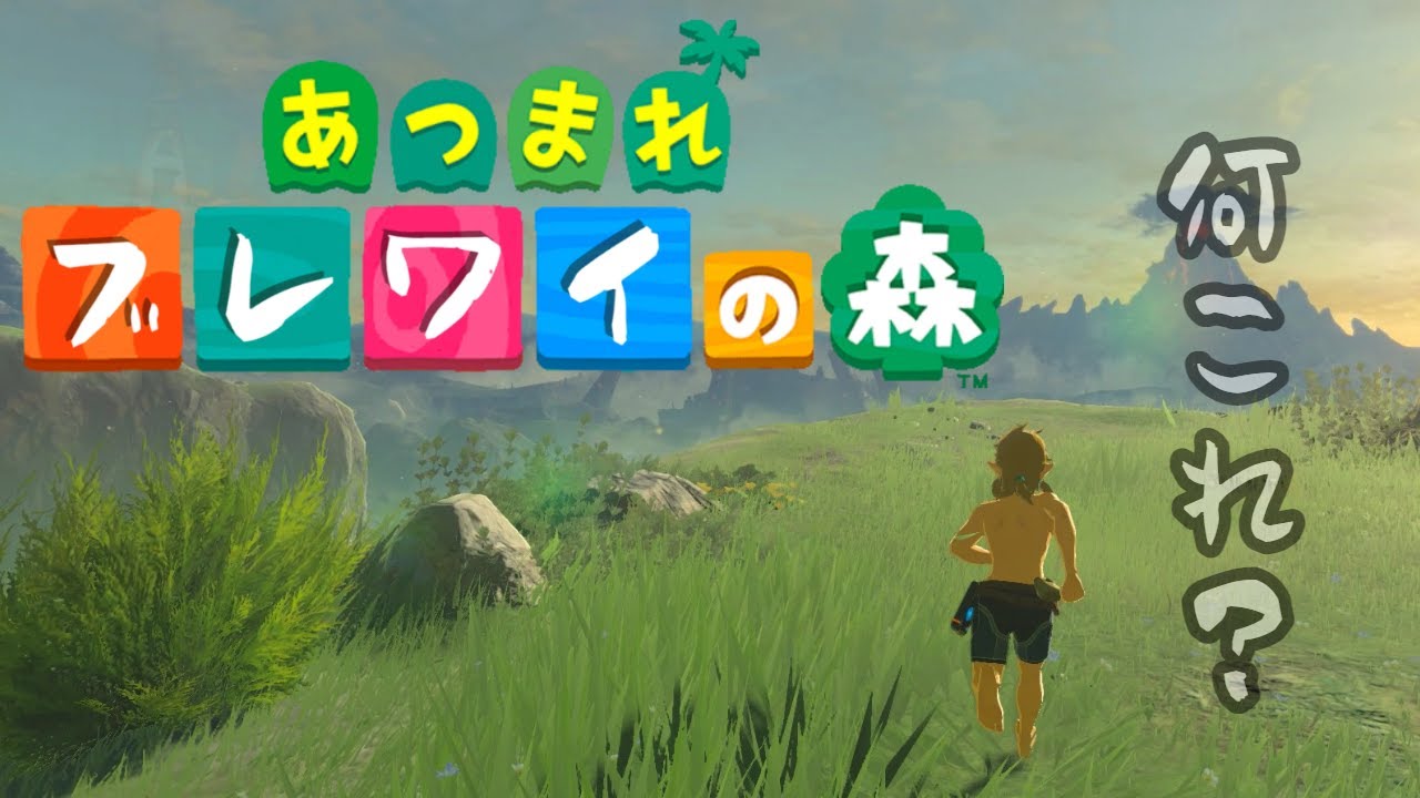 PV再現】あつ森PVをゼルダで再現してみた【ブレワイ/あつ森】 - YouTube