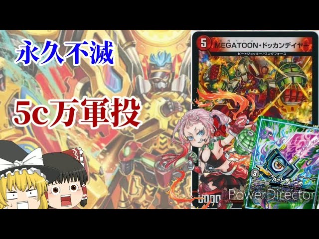 デュエマ」1000人記念にガチデッキ紹介！5c万軍投(マグナ)バラモルド