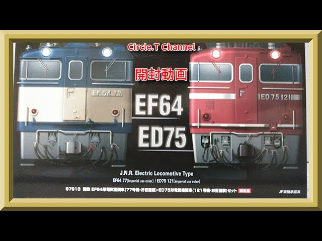 鉄道模型】TOMIX EF64-77・ED75-121お召塗装セット開封動画【Nゲージ