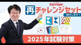 行政書士】フォーサイト▷再チャレンジセット2025年試験対策のご紹介