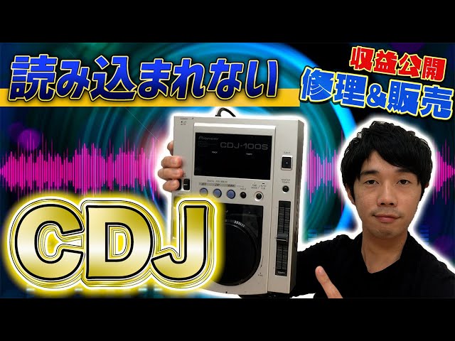 CDJ修理】読込不良のCDJを修理して販売してみた！ - YouTube