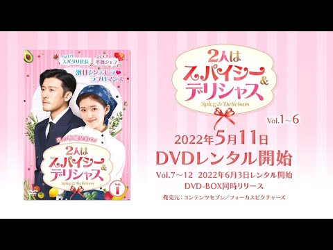 中国ドラマ「2人はスパイシー＆デリシャス」2022年5月11日（水）DVD