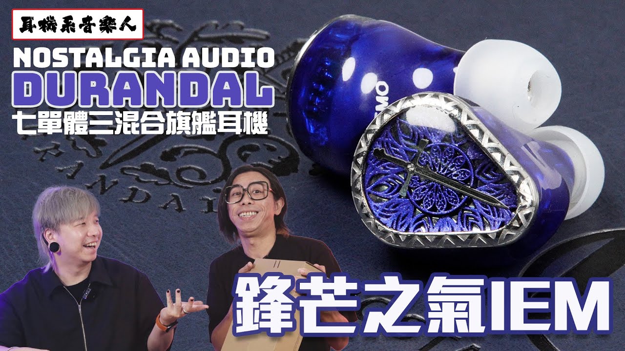 本地神劍本地聯乘】Nostalgia Audio Durandal - YouTube