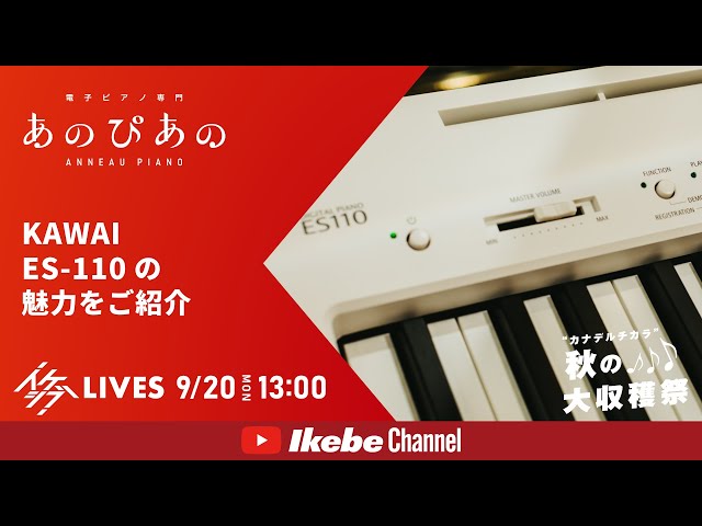 デジタルピアノの枠を超えた一台】KAWAI ES-110の魅力をご紹介｜あの