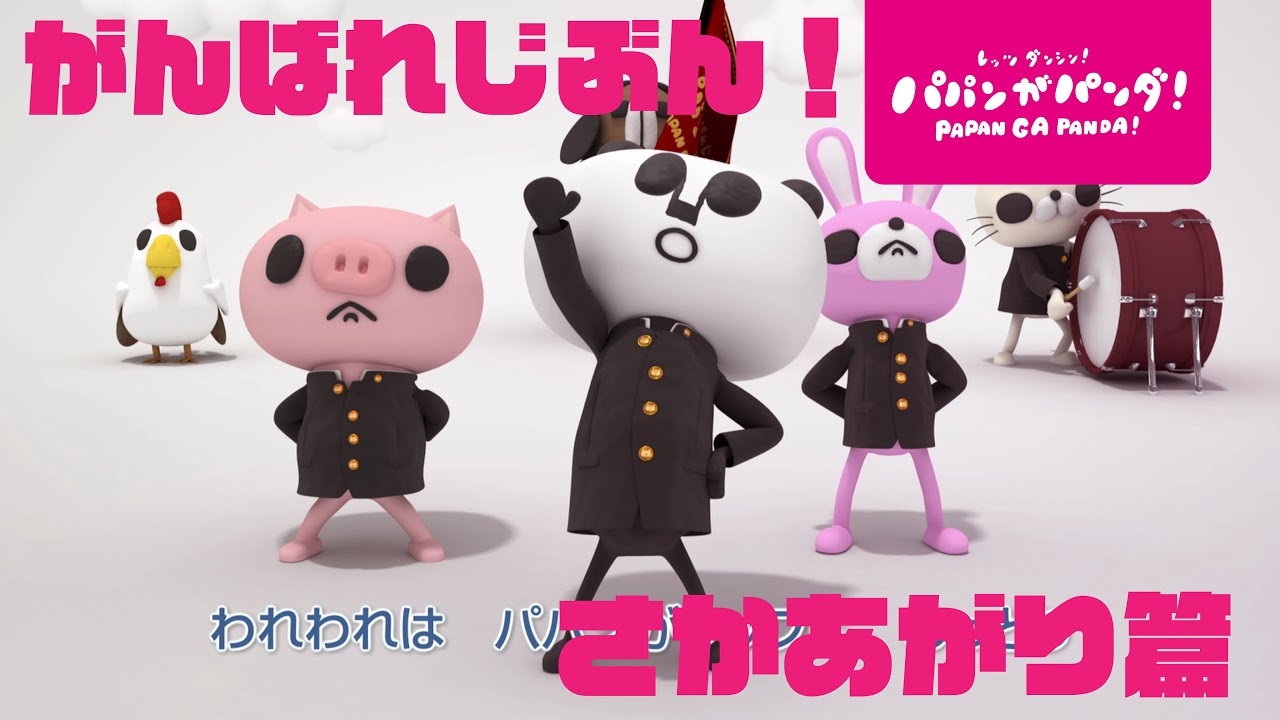 パパンがパンダ！｜パパンが応援団～がんばれじぶん! さかあがり篇