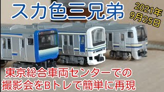 Bトレ】スカ色三兄弟撮影会をBトレで簡単に再現&E235系、E217系転がし