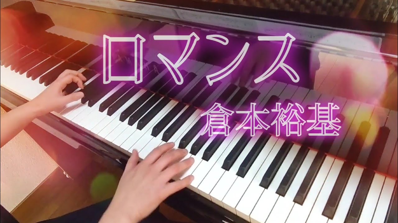 ロマンス：倉本裕基/Romance：Yuhki Kuramoto - YouTube