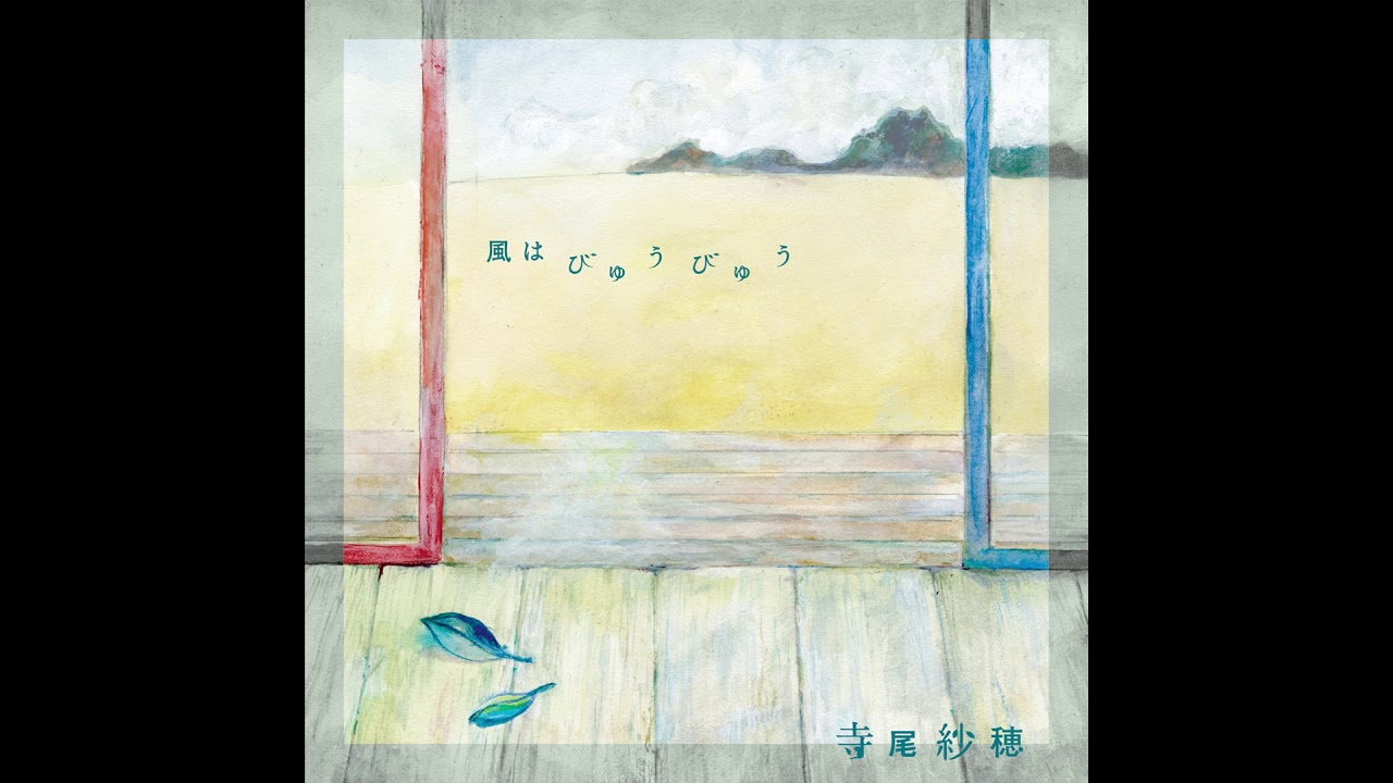 Saho Terao - 楕円の夢 (daennoyume)(Official Audio) - YouTube