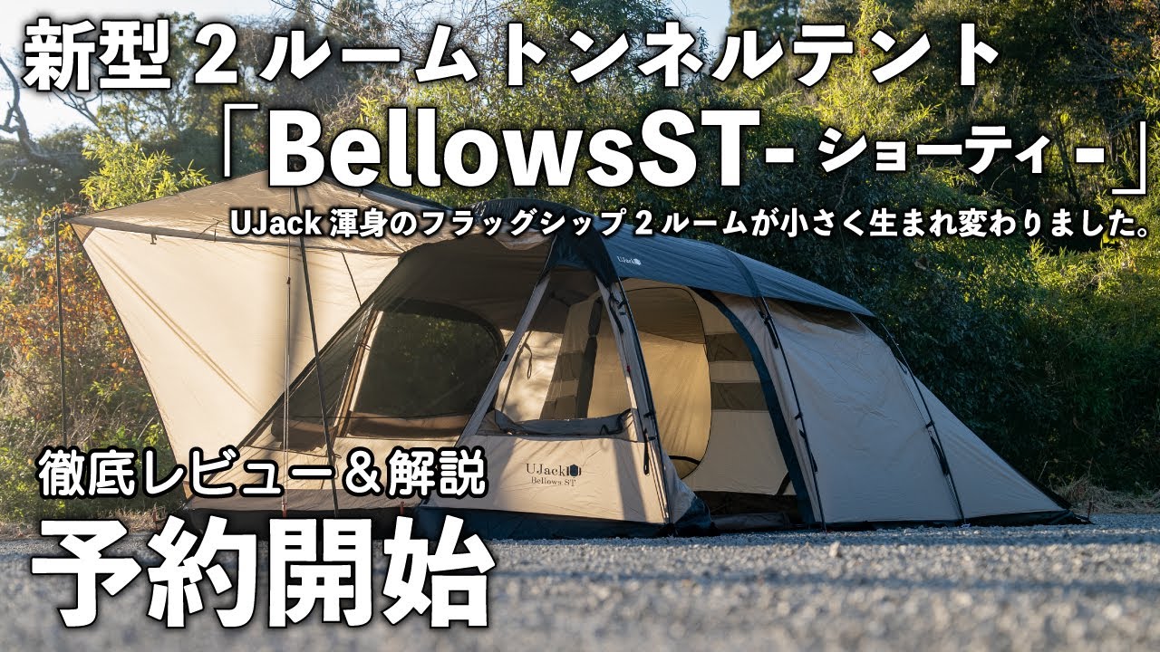 新発売】UJackの新型2ルームトンネルテント「Bellows ST -ベローズ