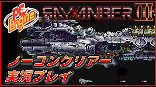 PCエンジン ライザンバー3 ノーコンクリアー 実況プレイ【PCE】 - YouTube