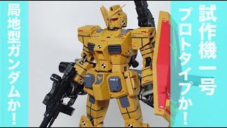 コレは迷う～【GFFメタルコンポジット】THE ORIGINガンダム ロール
