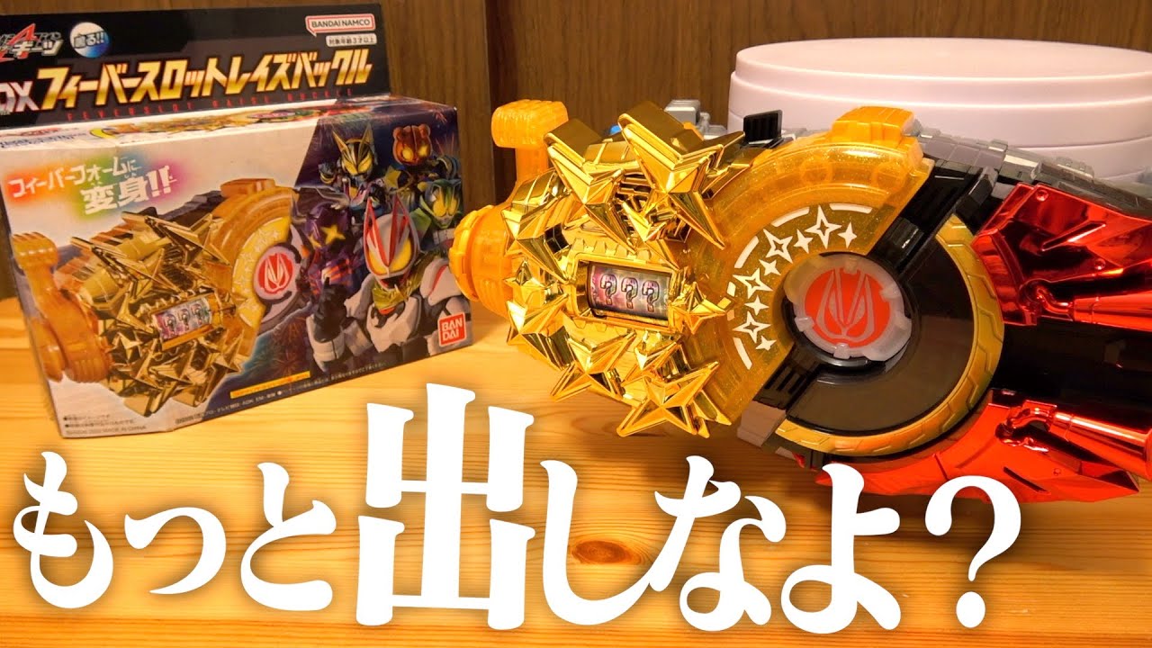 このバックルの活躍2週で終わり？！『DXフィーバースロットレイズ