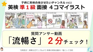 422 英検 準1級 面接 4コマイラスト描写 【2分スピーチチェック