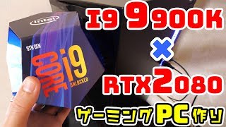 自作PC】i9-9900KとRTX2080で自作パソコン組立てしてみた！ - YouTube