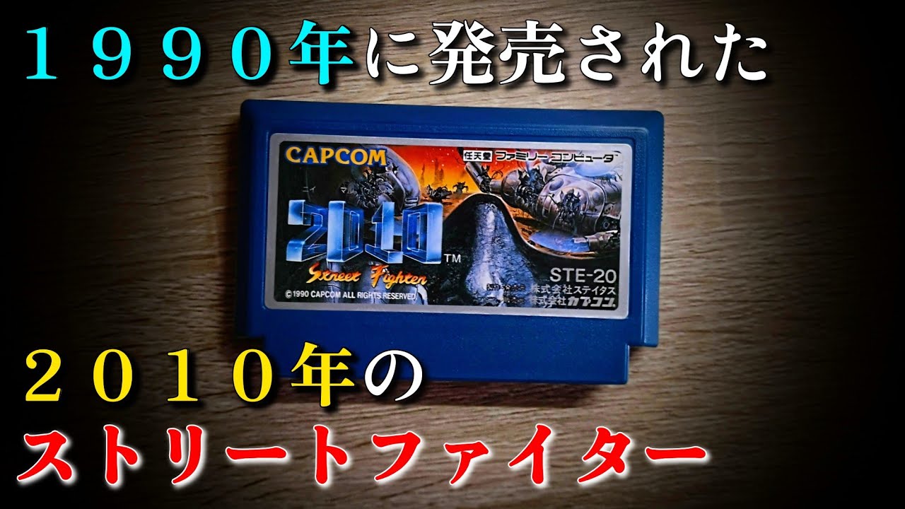 2010ストリートファイター】14年前の近未来ACG in 2024【FC】 - YouTube
