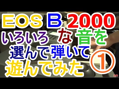 YAMAHA EOS B2000 いろいろなプリセットボイスを選んで音を出して遊ん