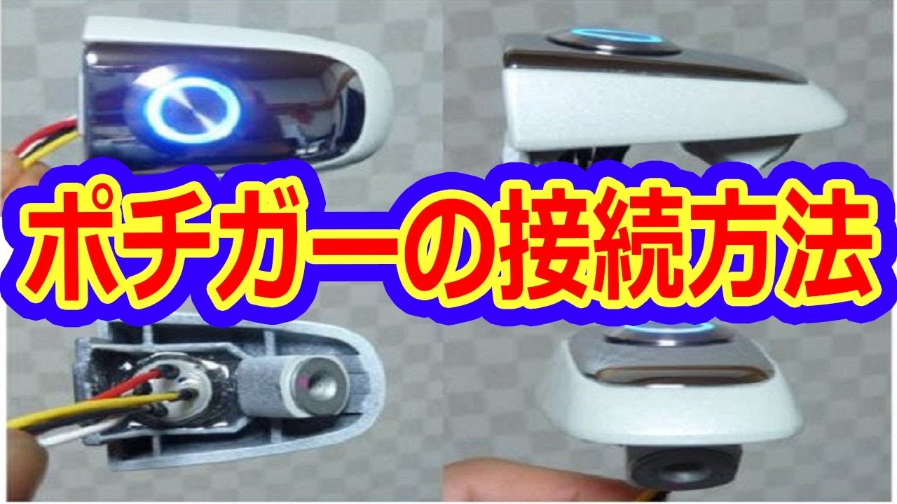 ポチガー取付＆イルミ付きの接続先は？ユニット不要Ver ヴェルファイア