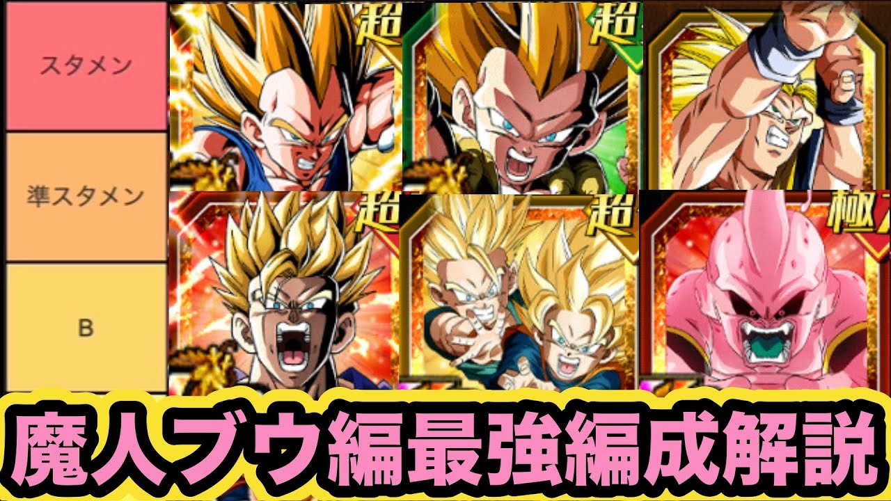 ここ最近アホみたいに強化されてる魔人ブウ編最強編成解説