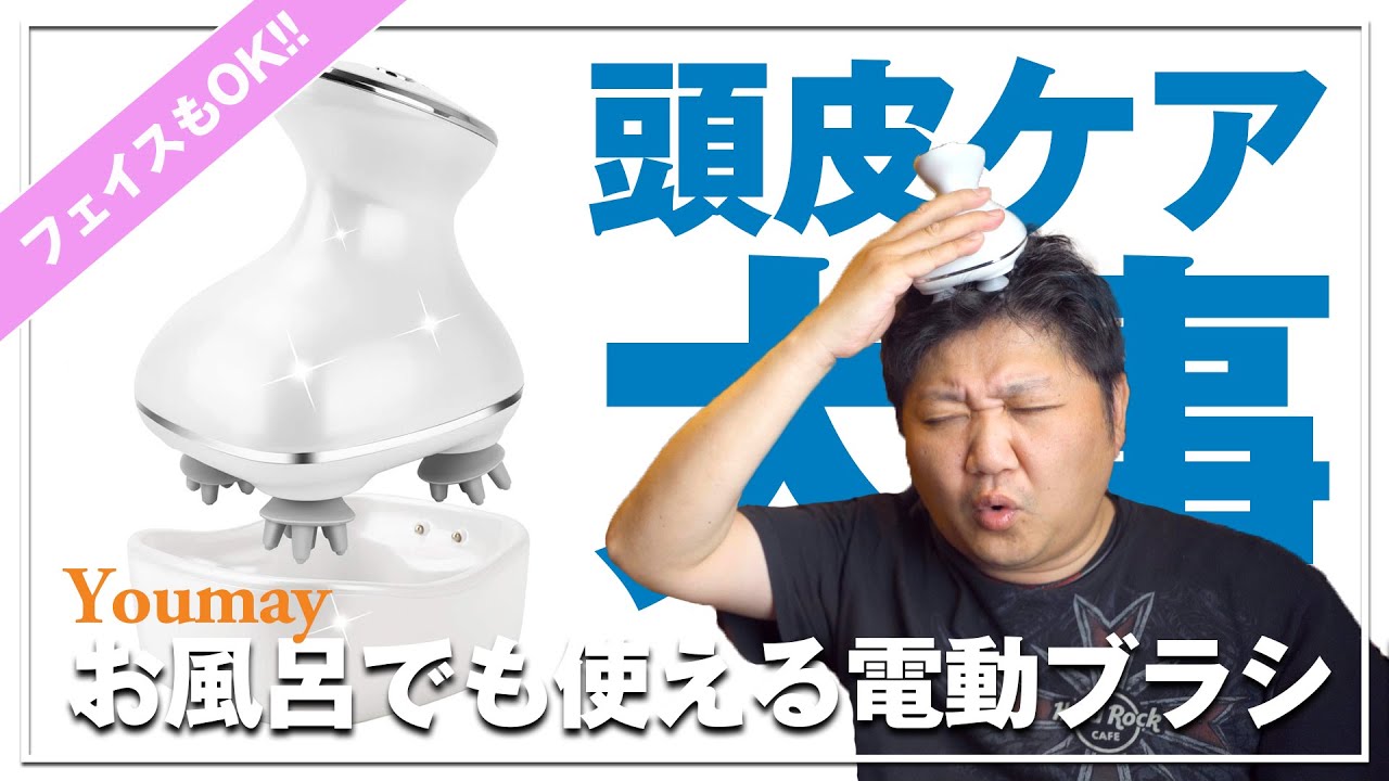 超気持ちいい〜】頭皮でもお顔でもお風呂場でも使える！Youmay電動