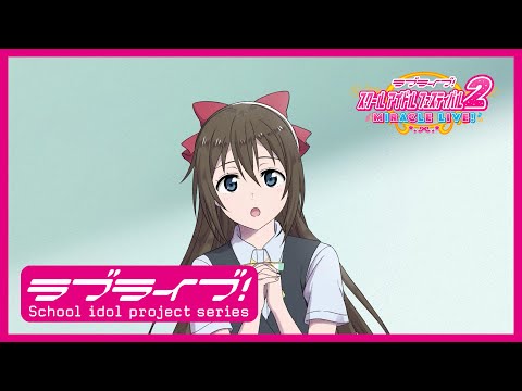スクフェス2】スクールアイドルの日常～ニジガクの日常 私のラブソング