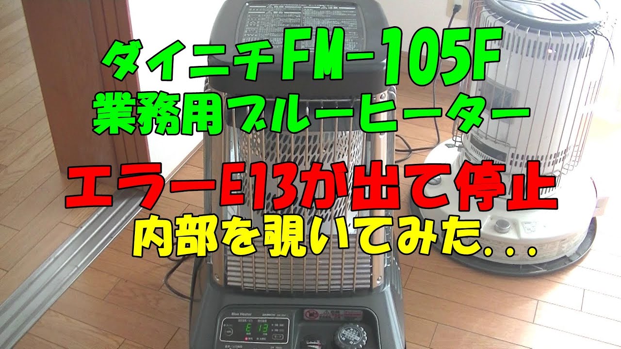 業務用ブルーヒーターFM-105F 換気エラーE13が出た - YouTube