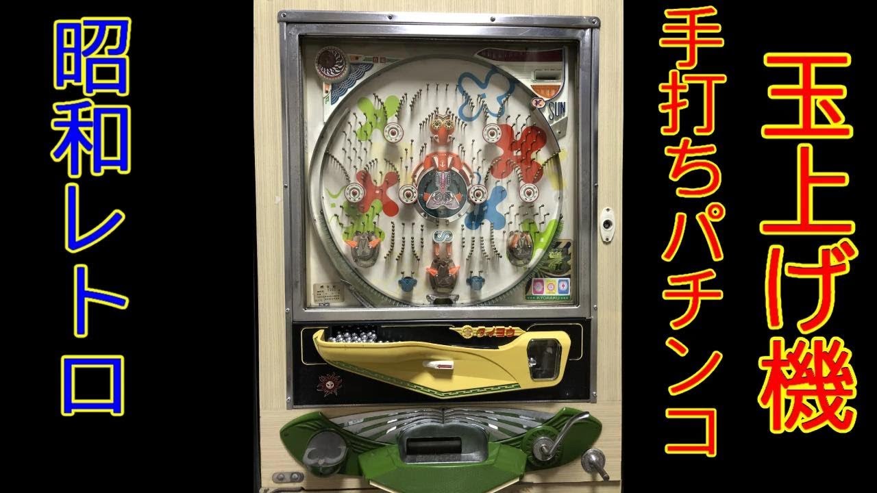 9 手打ちパチンコ 玉上げ機 Retro Pachinko - YouTube