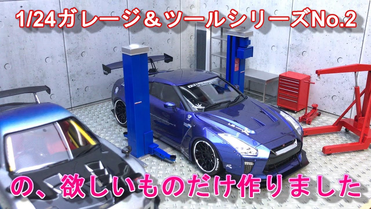 2 1/24ガレージ＆ツールシリーズNo.2 FUJIMI ジオラマ？背景パーツを