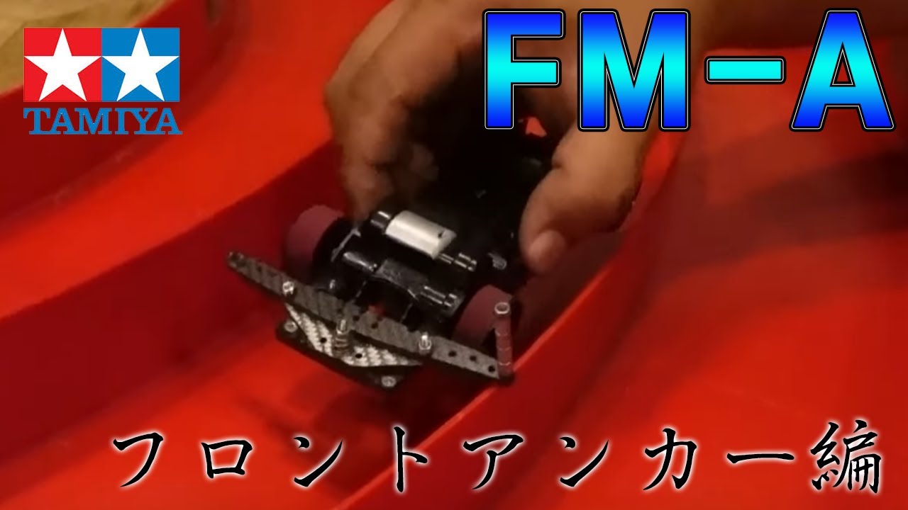ミニ四駆】フルギミックFMA フロントアンカーの作り方 - YouTube