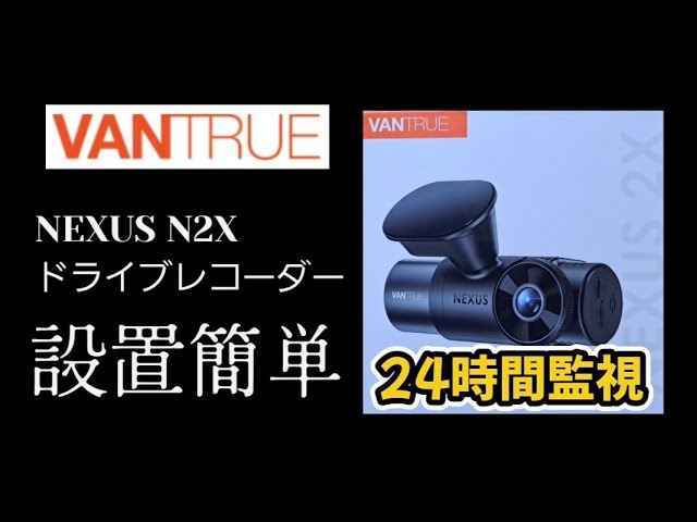 ドラレコ商品紹介】VANTRUE N2X ドライブレコーダー #VANTRUE