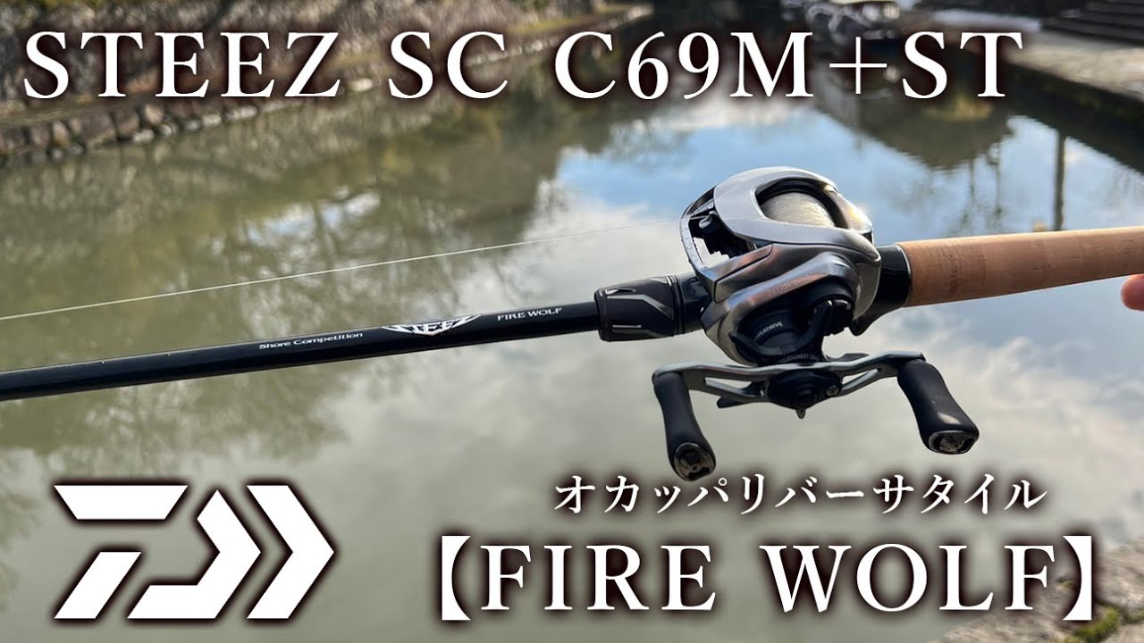 スティーズ SC C69M＋ -ST【FIRE WOLF】投げてみた - YouTube