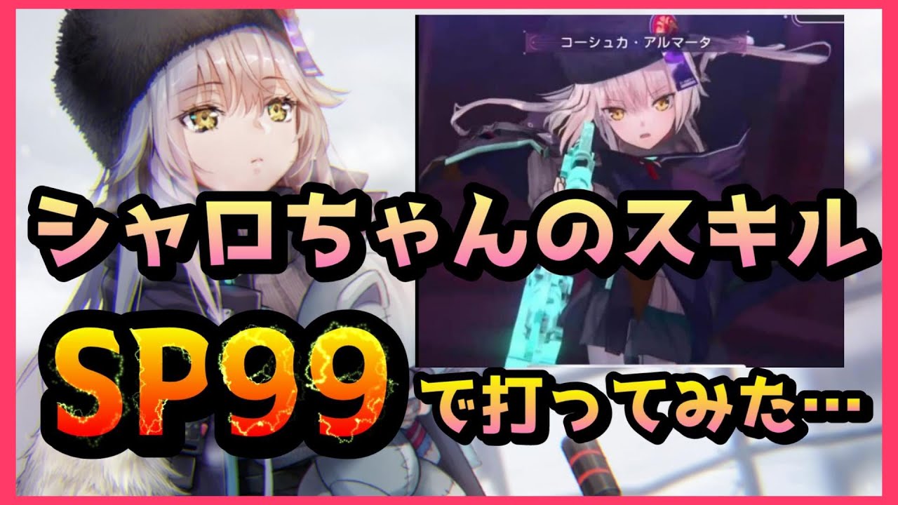 ヘブバン】Sシャロのスキルで最大火力を出すために必要なSPは？？SP99