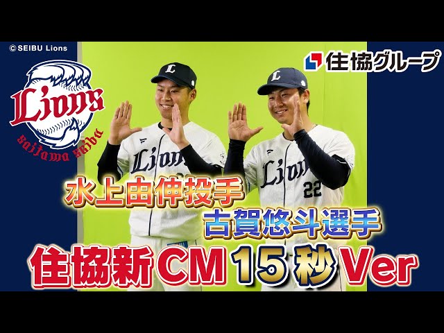 住協グループ】メイキングも公開中！ 住協新CM 15秒Ver【埼玉西武