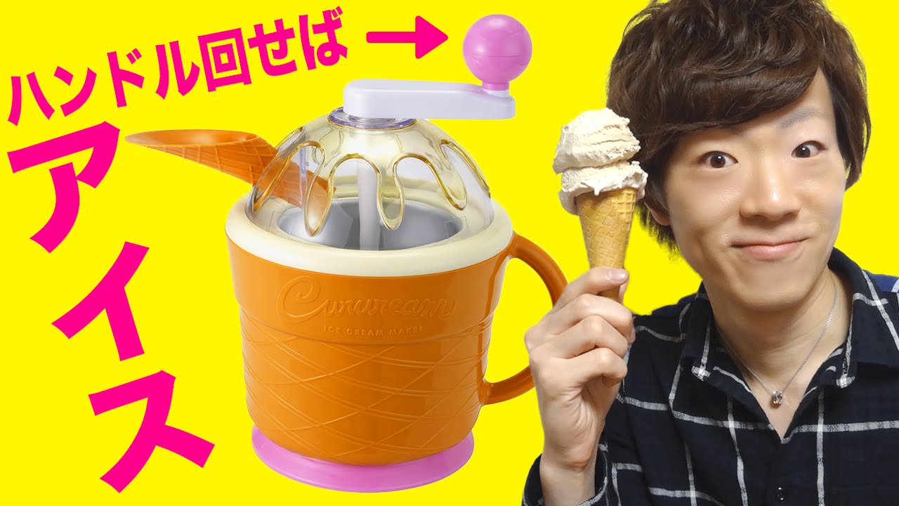 材料入れて回すだけ！手動アイスクリームメーカー！ - YouTube