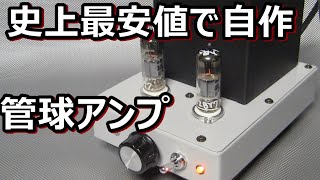 2千円のハードオフジャンク材料で12BY7A真空管アンプをつくる - YouTube