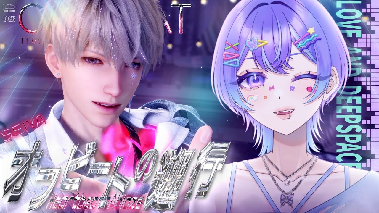 恋と深空】ダンスダンスダンス！セイヤ・限定「オフビートの遡行」の