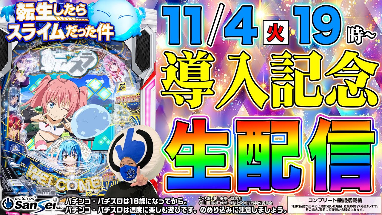 P転生したらスライムだった件129ver.】導入記念生配信!! #パチンコ新台
