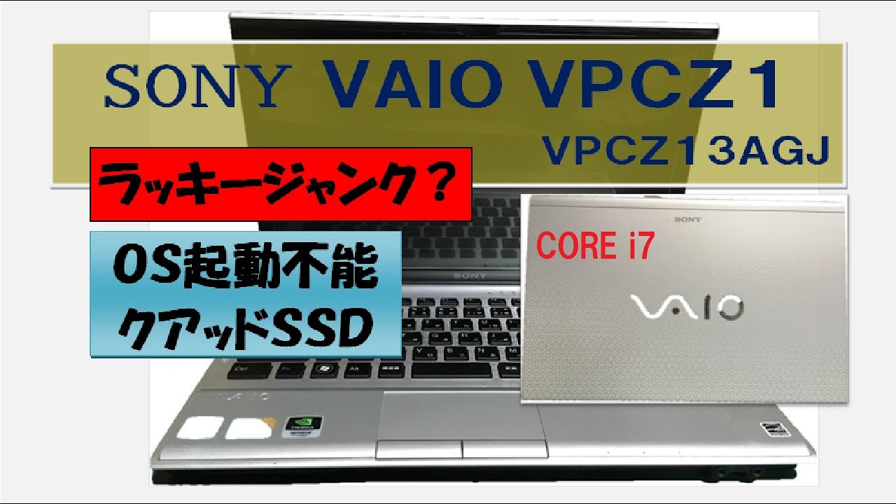 ジャンクPC】OSが起動しないVAIO 復活出来たのか？往年のハイスペック