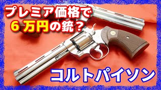 Eng Sub] Double the premium price! ? Tanaka Python R model 6 inch