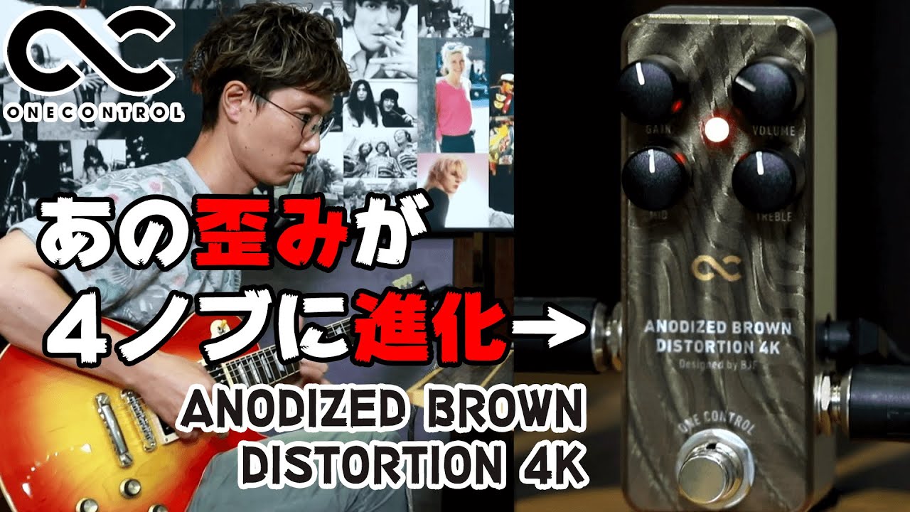 ANODIZED BROWN DISTORTION 4K (OC-ABD4Kn) – One Control USA