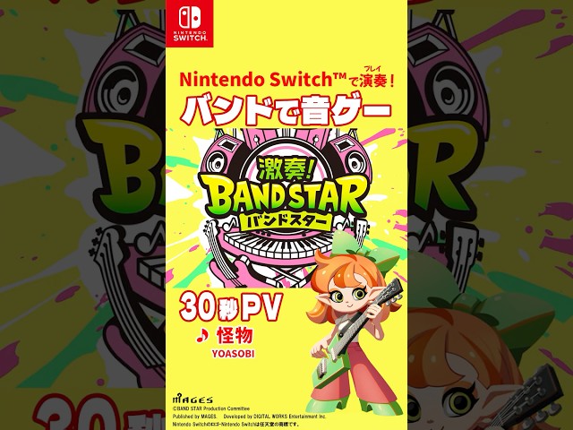 Switch 音楽ゲーム「激奏！BAND STAR（バンドスター）」2025年12月11日