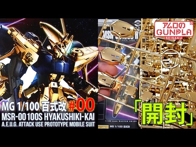 MG 1/100 百式改（MSR-00100S HYAKUSHIKI-KAI）【プレバン】レビュー