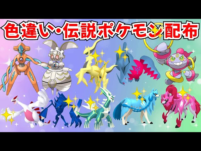 ポケモンSV】色違いポケモン・伝説ポケモン配布 色アルセウス マギアナ