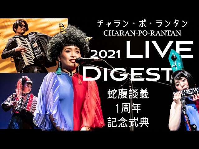 チャラン・ポ・ランタン / Live Digest『蛇腹談義1周年記念式典』The