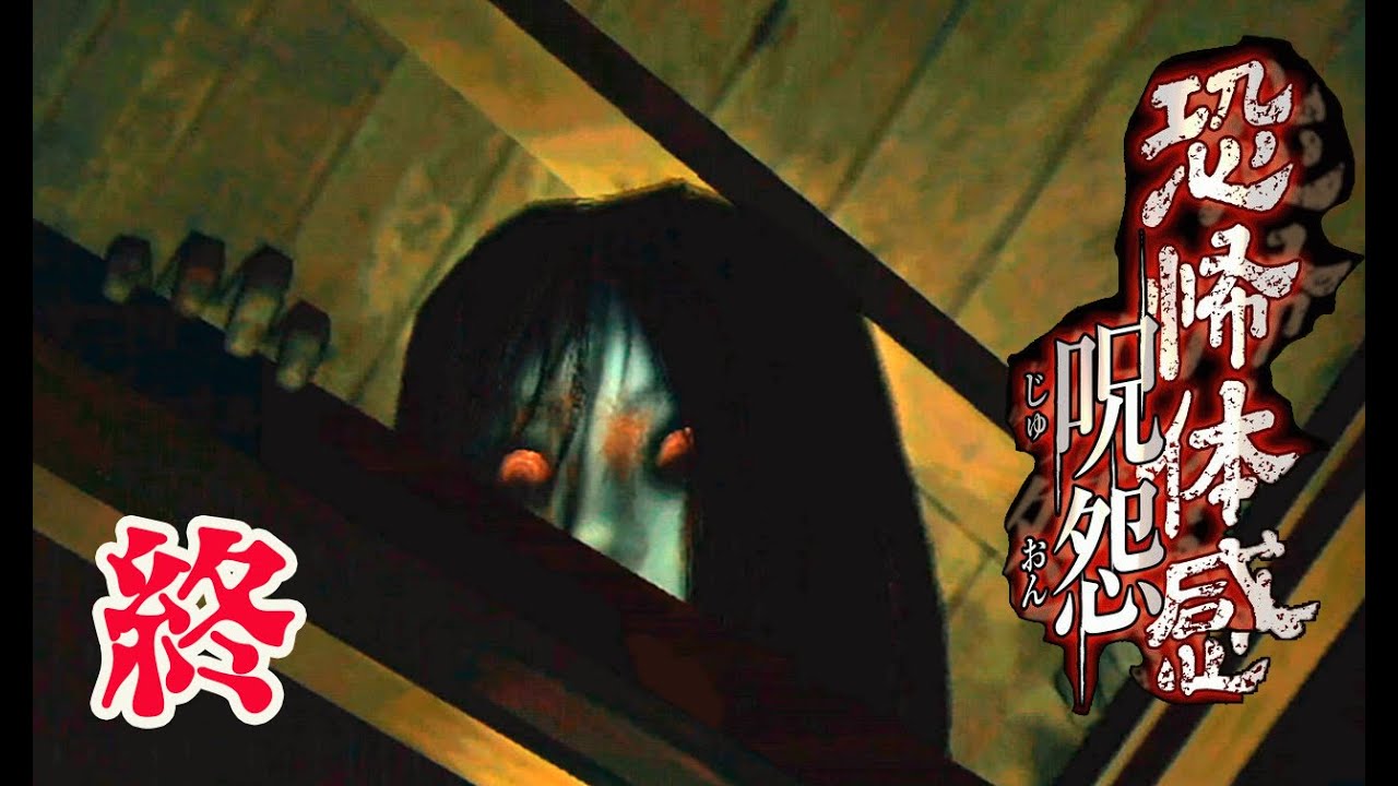 恐怖体感 呪怨】隠しシナリオ「呪われた我が家」：終 - YouTube