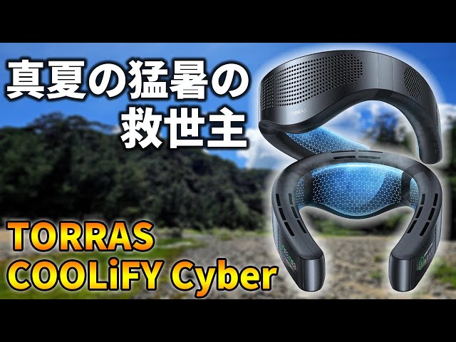 夏の暑さ対策にTORRASの最新ネッククーラー「COOLiFY Cyber」が