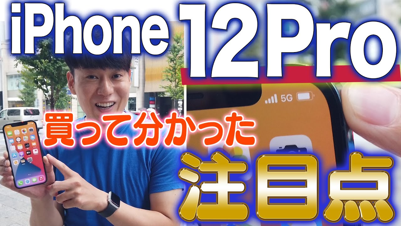 Important points I noticed after buying the iPhone 12 Pro [Review