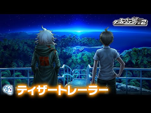 ダンガンロンパ2×2』ティザートレーラー - YouTube