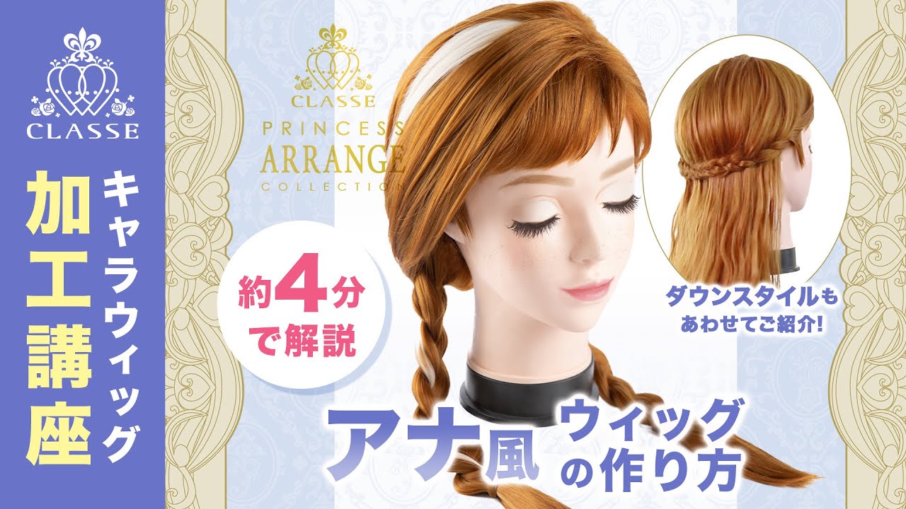 ☆How to make a Princess Anna style wig☆Classe - YouTube