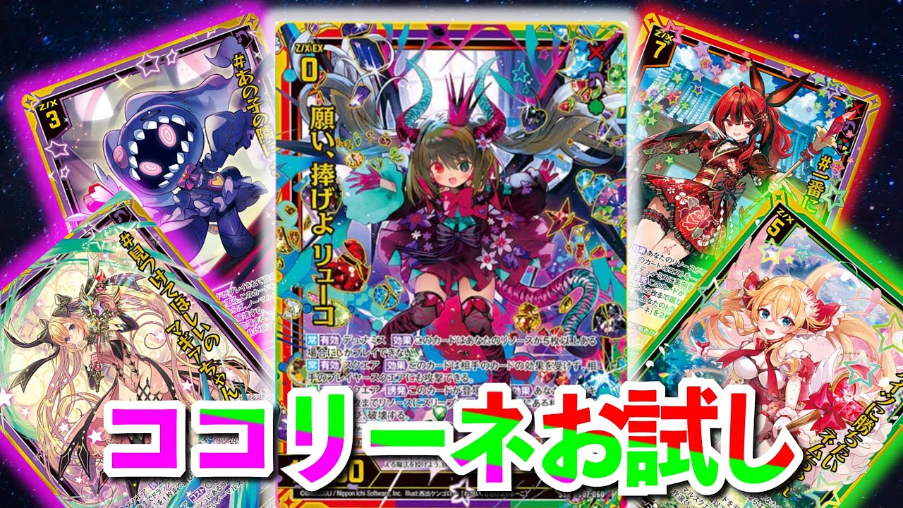 Z/X】完全耐性15000が3回攻撃！ココリーネお試し！【ZoGXゼクス対戦
