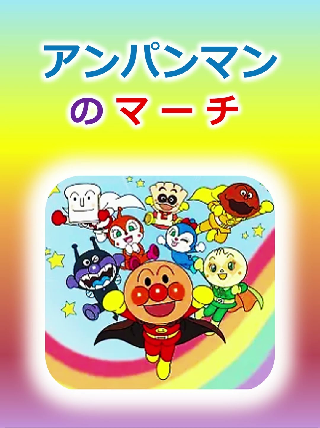 アンパンマンのマーチ - YouTube